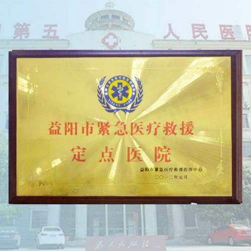 紧急医疗救援定点单位