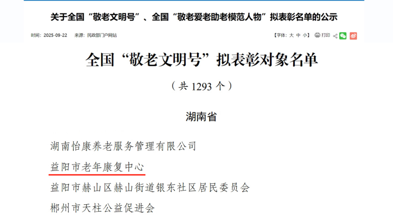 热烈祝贺益阳市第五人民医院（益阳市老年康复中心）荣获全国“敬老文明号”！