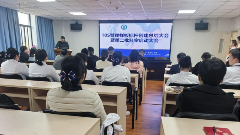 10S精益管理标杆创建总结大会暨第二批科室启动大会