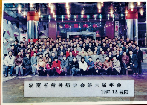 湖南省精神病学会第六届年会