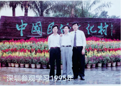 深圳参观学习1995年