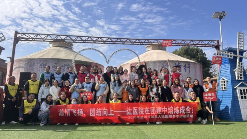 益阳市第五人民医院活力团建聚人心，携手奋进新征程