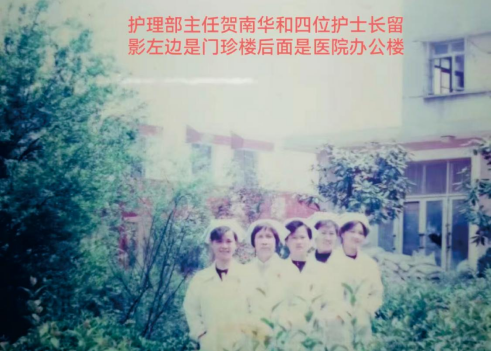 贺南华和四位护士长