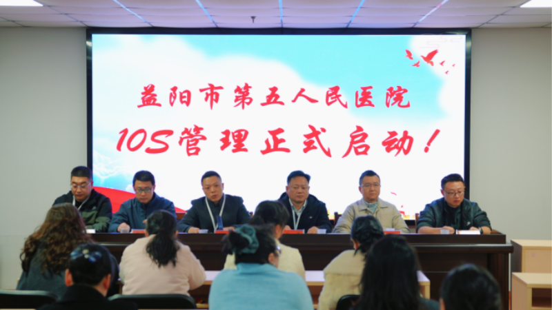 益阳市第五人民医院召开卓越服务暨10S管理启动大会