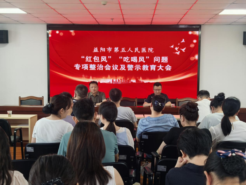 益阳市第五人民医院召开&ldquo;红包风&rdquo;&ldquo;吃喝风&rdquo;专项整治工作会议